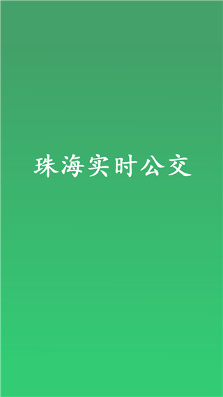 珠海实时公交截图1