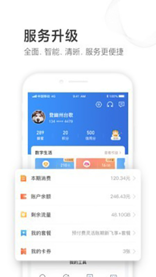 山东移动app截图4