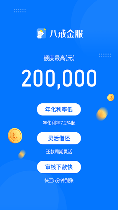 八戒金服app截图1