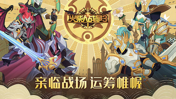 火柴人战争3最新版2025截图2