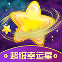 超级幸运星最新版下载-超级幸运星下载安装 V4.1.2.5