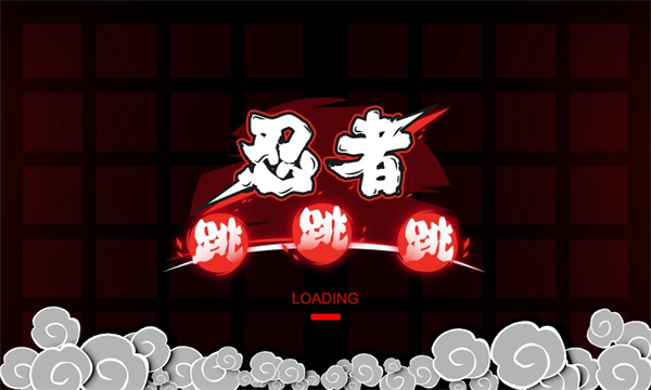 忍者跳跳跳最新版截图5
