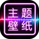主题壁纸大全app最新版-主题壁纸大全软件下载 V2.4.9