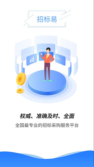 招标易截图1