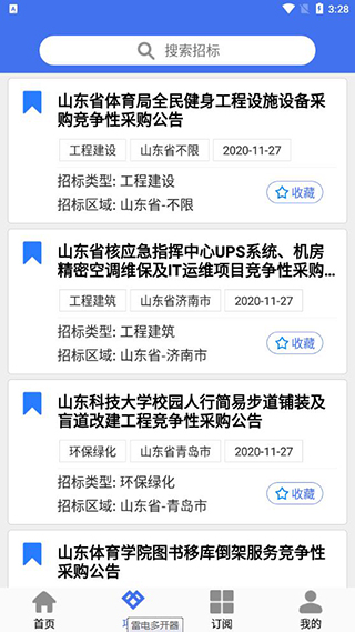 招标易截图4