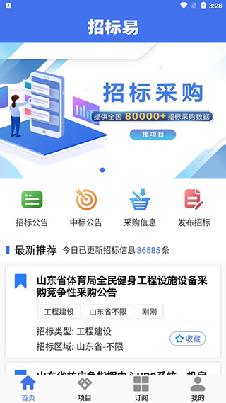 招标易截图5