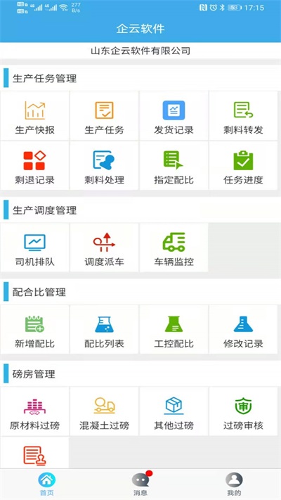 搅拌站ERP截图1