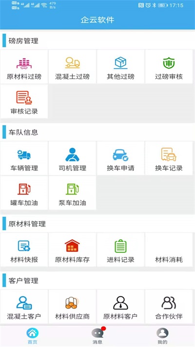 搅拌站ERP截图2