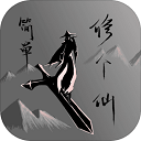 简单修个仙游戏-简单修个仙手游下载 v1.1