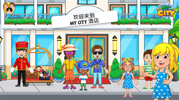 我的城市酒店公寓游戏2025最新版截图1