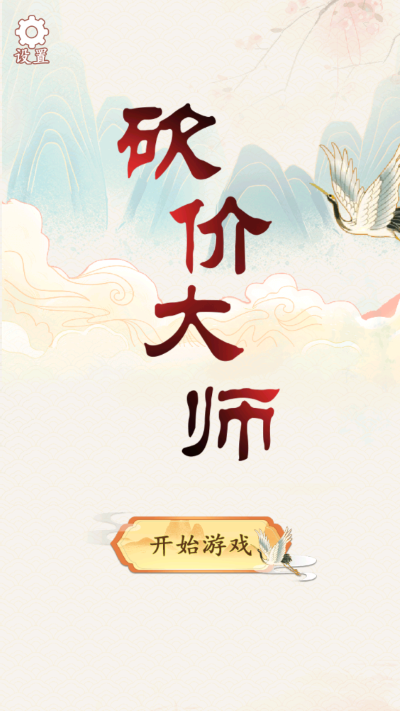 砍价大师游戏截图1