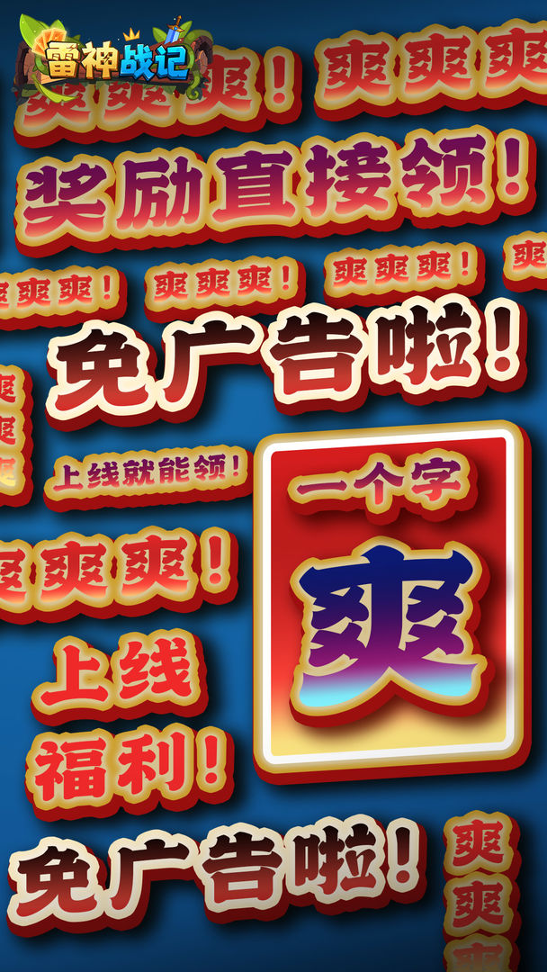 雷神战记截图3