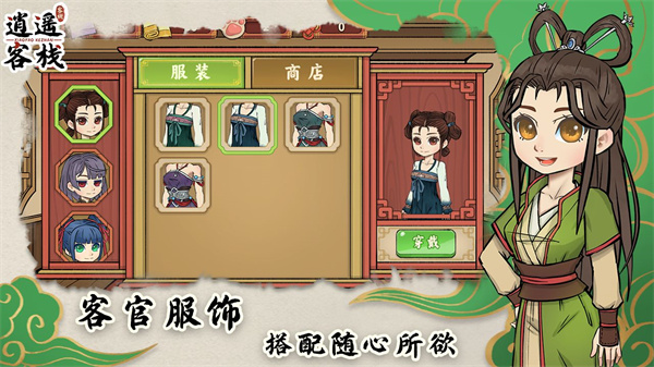 逍遥客栈截图2