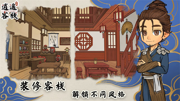 逍遥客栈截图3