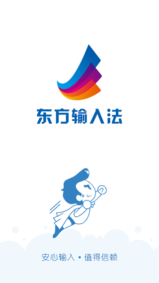 东方输入法手机版截图1