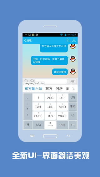 东方输入法手机版截图2