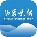 山西晚报客户端下载-山西晚报数字报电子版app下载 V2.3.5