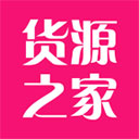 货源之家官方手机版下载-货源之家app下载 v1.6.0