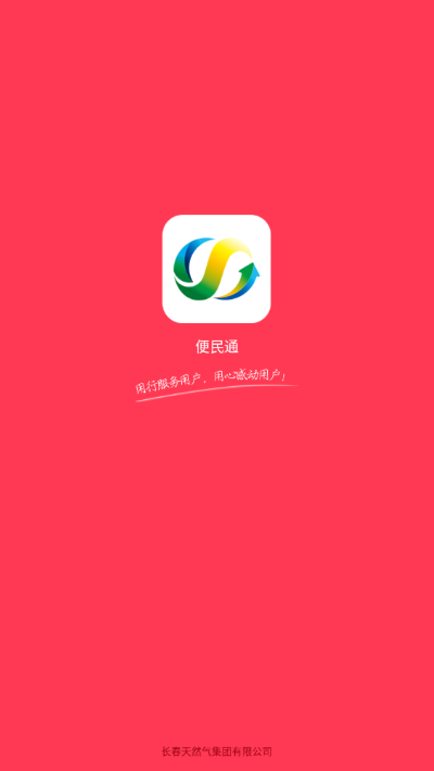 便民通长春天然气app截图1