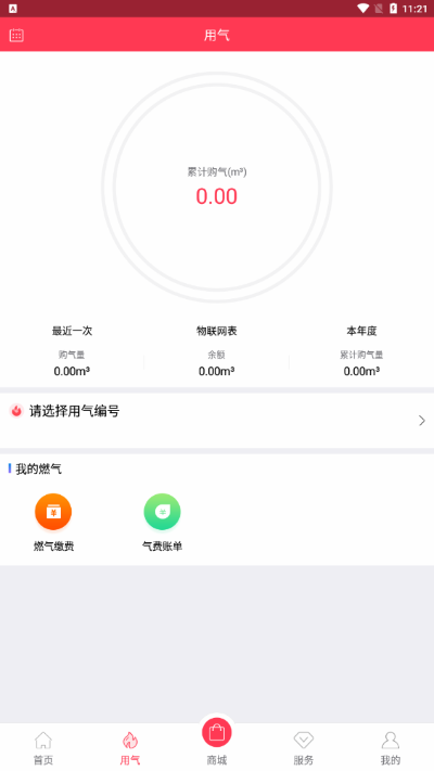 便民通长春天然气app截图2