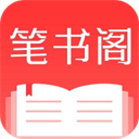 笔书阁小说app下载安装-笔书阁app官方下载最新版 V2.0.0