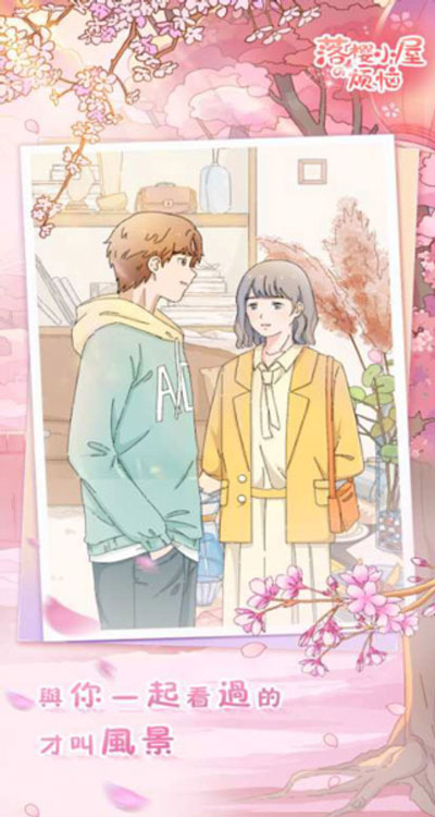 落樱小屋的烦恼最新版(落樱小屋番外篇)截图2