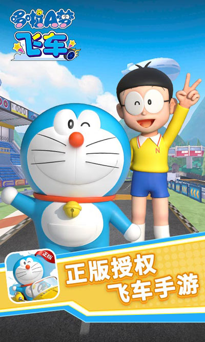 哆啦A梦飞车官方正版截图1