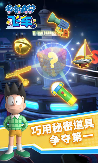 哆啦A梦飞车官方正版截图3
