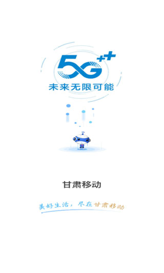 甘肃移动app截图1