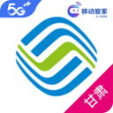 甘肃移动手机营业厅-甘肃移动app下载 V5.2.10