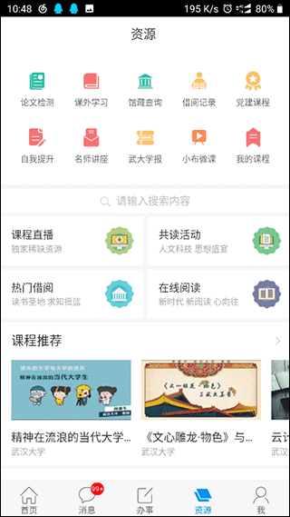 智慧珞珈截图2