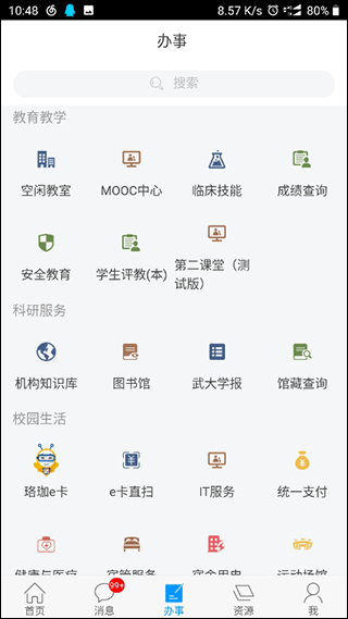 智慧珞珈截图3