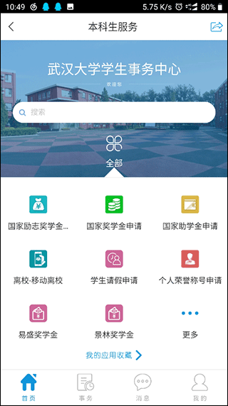 智慧珞珈截图4