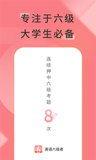 英语六级君app截图1