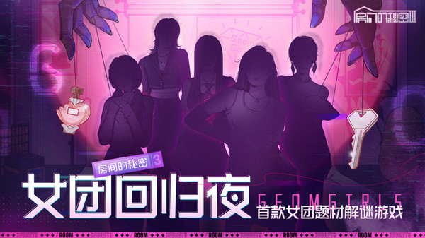房间的秘密3女团回归夜截图3