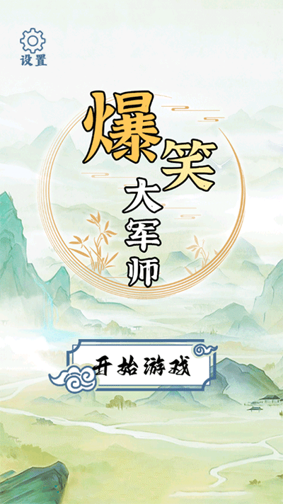 爆笑大军师截图5
