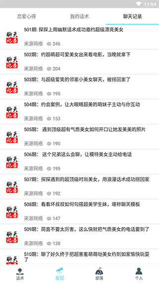 话术部落app截图3