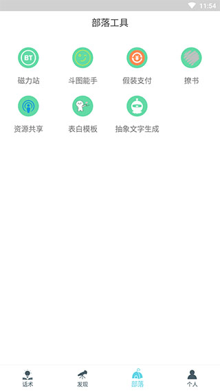 话术部落app截图5