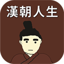 汉朝人生手游最新版-汉朝人生游戏下载 v1.1.3 汉朝人生手游最新版-汉朝人生游戏下载 v1.1.3