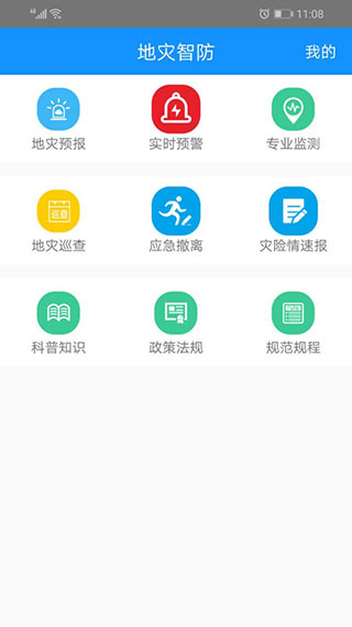 地灾智防app截图2