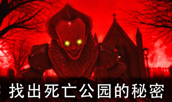 死亡公园2最新版截图1