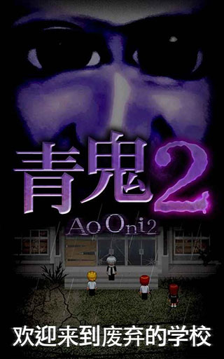 青鬼2中文版截图1