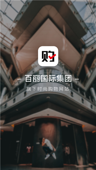 百丽优购app截图1