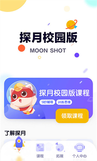 探月校园版app截图2