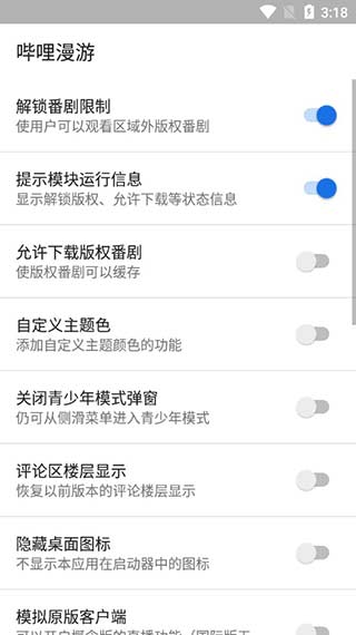 哔哩漫游模块(哔哩净化)截图3
