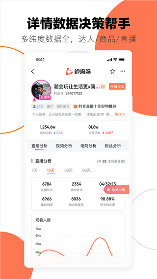 蝉妈妈app截图2