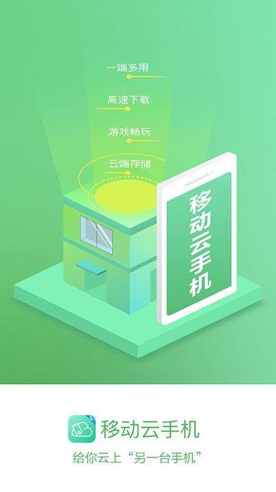 移动云手机app截图4
