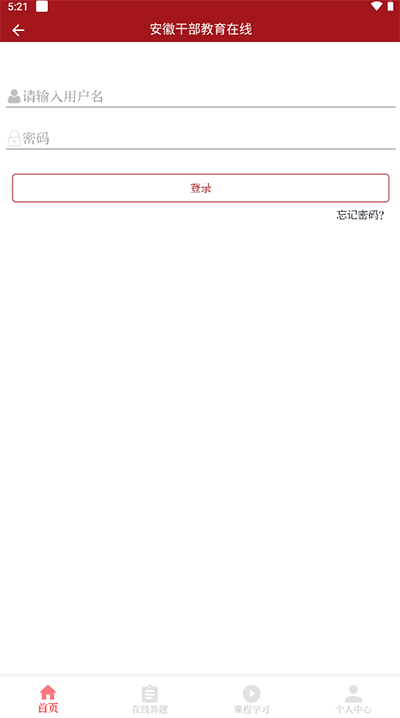 安徽干部教育在线截图2