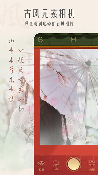 古风相机截图1