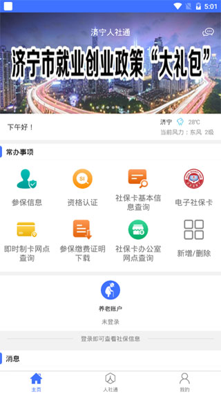 济宁人社通截图1